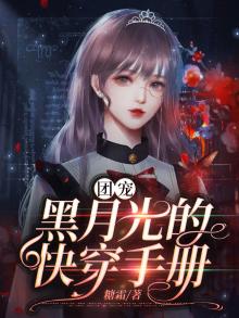 团宠黑月光的快穿手册 糖霜