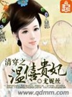 穿越之温僖贵妃百度网盘