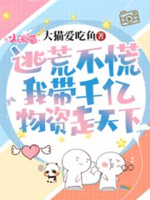 惊!逃荒路上,她捡到了一代君王