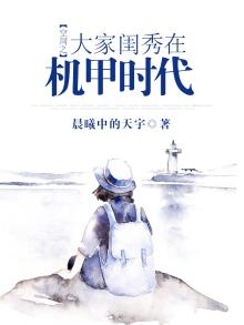 空间之大家闺秀在星际
