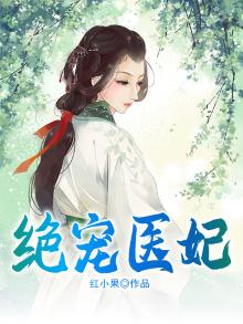 绝宠医妃 红小果