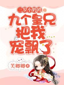 三岁小奶团,四个哥哥团宠我
