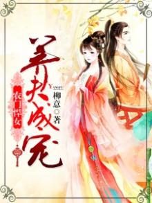 悍女当家:养夫成宠 柳意