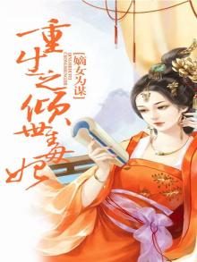 嫡女为谋:重生之倾世毒妃 第210章