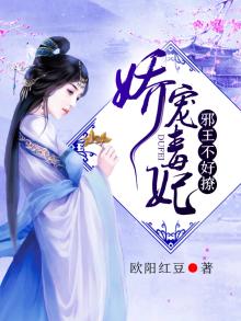 娇宠毒妃:邪王,不好撩免费阅读