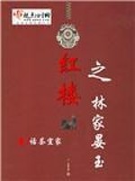 红楼之林家Z玉逆袭txt