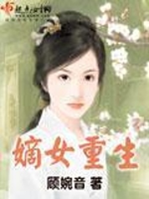 嫡女重生,惹上暴君逃不掉