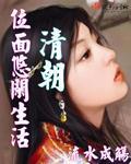 清朝位面悠闲生活 流水成觞