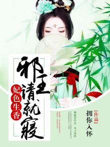 邪王嗜宠:王妃,生个崽 小说