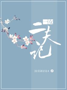 一女二夫记