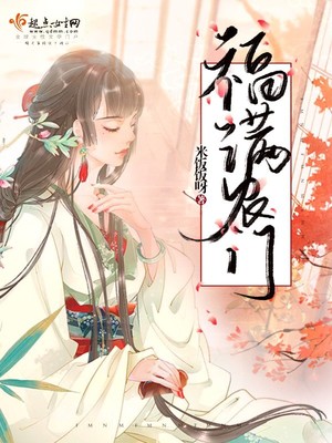 福满农门妖孽相公枕上宠上