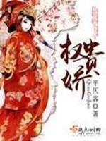权贵娇女
