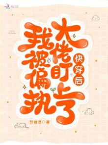 快穿后偏执大佬又撒糖