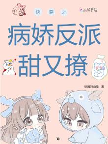快穿之病娇反派太妖