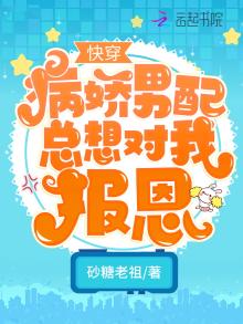 病娇男配总是缠着我