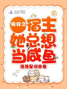 快穿之宿主她总想当咸鱼小说