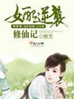 女配逆袭修仙记凤倾染苏嫣然免费阅读
