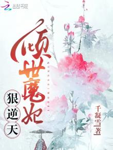 倾世魔妃陛下榻上请全文免费阅读