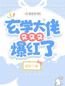 玄学大佬又又又爆红了下载