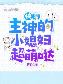 快穿主神的小媳妇超萌哒 小说