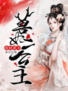 《废材逆天:狂妃倾天下》