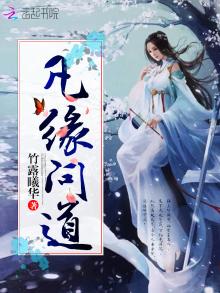 凡缘问道 竹露曦华全文免费阅读