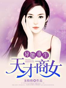 异能重生:天才商女 龙晓晓TXT下载