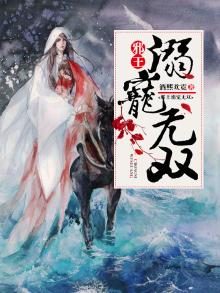 邪王溺宠狂妃