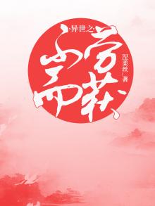 异世之不劳而获小说