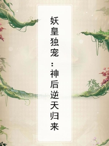 妖皇独宠：神后逆天归来