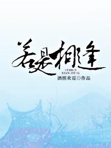 若是相逢未爱时风宸雪
