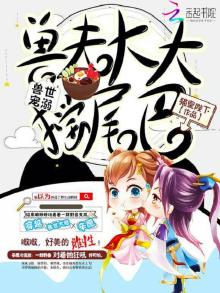 兽世宠溺:兽夫大大摇尾巴在哪里可以看