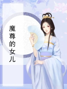 魔尊的女儿有哪些