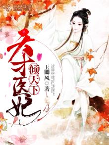 小说天才医妃太轻狂免费阅读