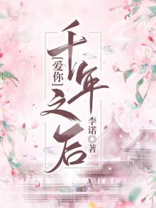 千年之后爱还在