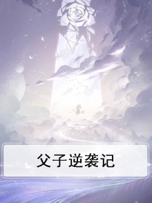父子搞笑反转剧情