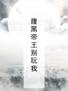 腹黑帝王小说