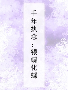 幻影之蝶
