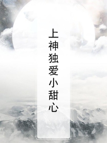 总裁独爱小甜心