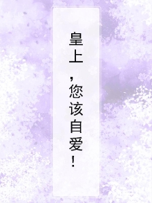皇上，您该自爱！