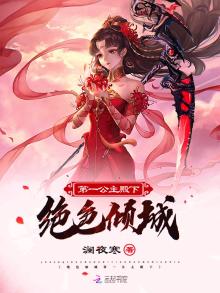 倾城公主绝世王爷免费阅读