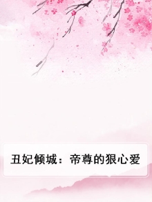 丑女狠毒:帝君宠上天!
