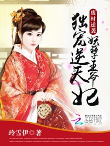 废材逆袭妖孽王爷独宠逆天妃免费