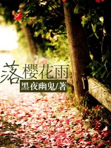 落樱花雨什么意思