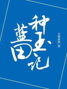 蓝田种玉对联
