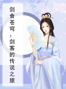 剑撼苍穹在线阅读