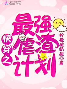 快穿之最强虐渣计划 柠檬酸奶酸