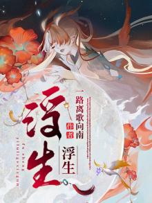 浮生影院大全免费观看