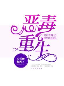 重生之玉石空间下载