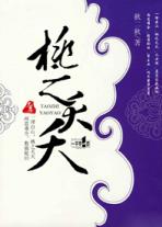 桃之夭夭,其叶蓁蓁,之子于归,宜其家人